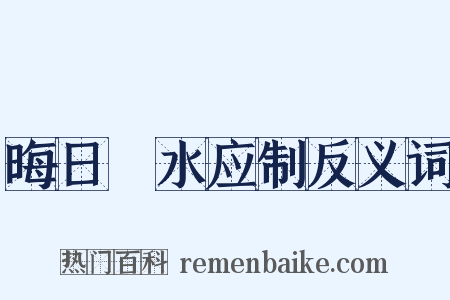 晦日浐水应制反义词是什么意思的图片